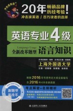 全新改革题型  语言知识  英语专业四级