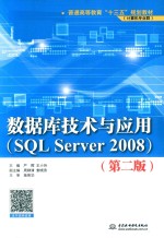 数据库技术与应用（SQL Server 2008）  第2版