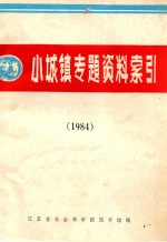 小城镇专题资料索引  1984