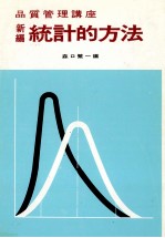 品質管理講座　新編　統計的方法