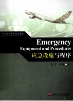 应急设施与程序=EMERENCY EQUIPMENT AND procedures