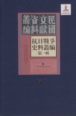 抗日战争史料丛编  第1辑  第14册