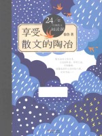 享受散文的陶冶  24堂经典散文阅读课