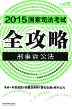 2015国家司法考试全攻略  5  刑事诉讼法  飞跃版