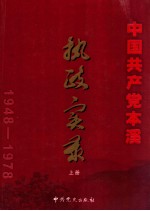 中国共产党本溪执政实录  1948-1978  上