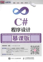 C#程序设计  慕课版