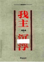 周梅森反腐经典  我主沉浮