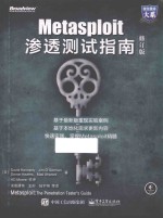 Metasploit渗透测试指南  修订版