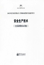 2012年度全国注册安全工程师执业资格考试全真模拟试卷  安全生产技术