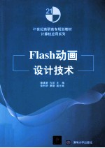 Flash动画设计技术