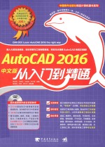 AutoCAD  2016中文版从入门到精通