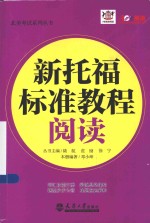 北美考试系列丛书  新托福标准教程  阅读