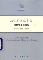 西方马克思主义现代性理论研究丛书  西方马克思主义现代性理论批判