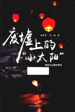 废墟上的“小太阳”