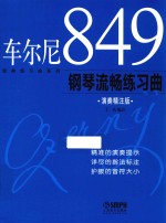 车尔尼849钢琴流畅练习曲  演奏精注版