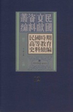 民国时期高等教育史料续编  第12册