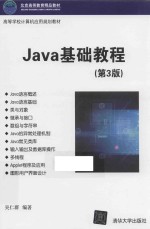 Java基础教程  第3版