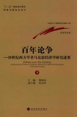 百年论争  20世纪西方学者马克思经济学研究述要  下