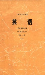 上海市大学教材  英语  英语专业用  第1册  下