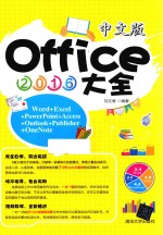 中文版OFFICE 2016大全