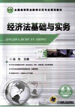 全国高等职业教育示范专业规划教材  经济法基础与实务