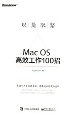 以简驭繁  Mac OS高效工作100招