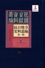 抗日战争史料丛编  第1辑  第95册