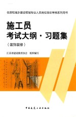 施工员考试大纲·习题集  装饰装修