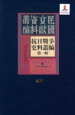 抗日战争史料丛编  第1辑  第62册