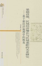 基础设施、区域经济增长与区域差距的关系研究  基于新经济地理学的视角