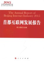 首都互联网发展报告  2015  2015