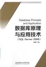 数据库原理与应用技术 SQL Server 2008