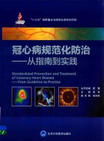 冠心病规范化防治  从指南到实践