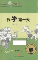 非常小子马鸣加  开学第一天