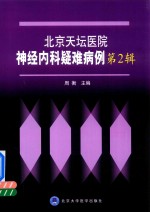 北京天坛医院神经内科疑难病例  第2辑