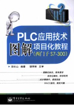 PLC应用技术图解项目化教程  西门子S7-300