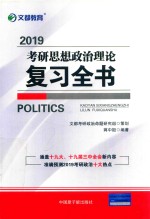 文都教育  2019考研思想政治理论复习全书