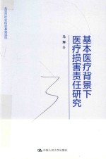 基本医疗背景下医疗损害责任研究  北京市社会科学基金项目