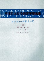 日本コンピュータによって　Ⅹ　下冊