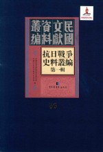 抗日战争史料丛编  第1辑  第56册