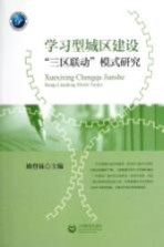 学习型城区建设“三区联动”模式研究