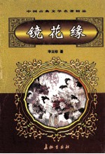 中国古典文学名著精品  第2辑  镜花缘