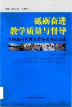 砥砺奋进  教学质量与督导  全国新时代教育改革优秀论文选