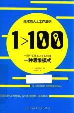 1＞100  一百个工作技巧不如转换一种思维模式