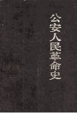 公安人民革命史