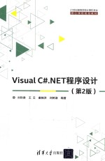 Visual C#.NET程序设计  第2版