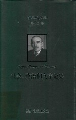 凯恩斯文集  第13卷  社会、政治和文学论集