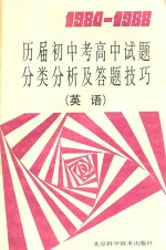 1984-1988历届初中考高中试题分类分析及答题技巧  英语