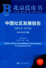 中国社区发展报告  2018-2019