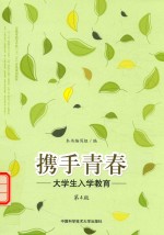 携手青春  大学生入学教育